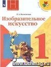 Изобразительное искусство. Ты изображаешь, украшаешь и строишь. 1 класс. Учебник