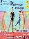 Физическая культура. Гимнастика. 1-4 класс. Учебник в 2-х частях