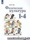 Физическая культура. 1-4 классы. Учебник. ФГОС