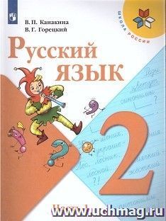 Русский язык. 2 класс. Учебник в 2-х частях — интернет-магазин УчМаг