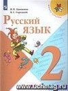 Русский язык. 2 класс. Учебник в 2-х частях. ФГОС