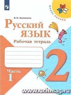 Русский язык. 2 класс. Рабочая тетрадь в 2-х частях — интернет-магазин УчМаг