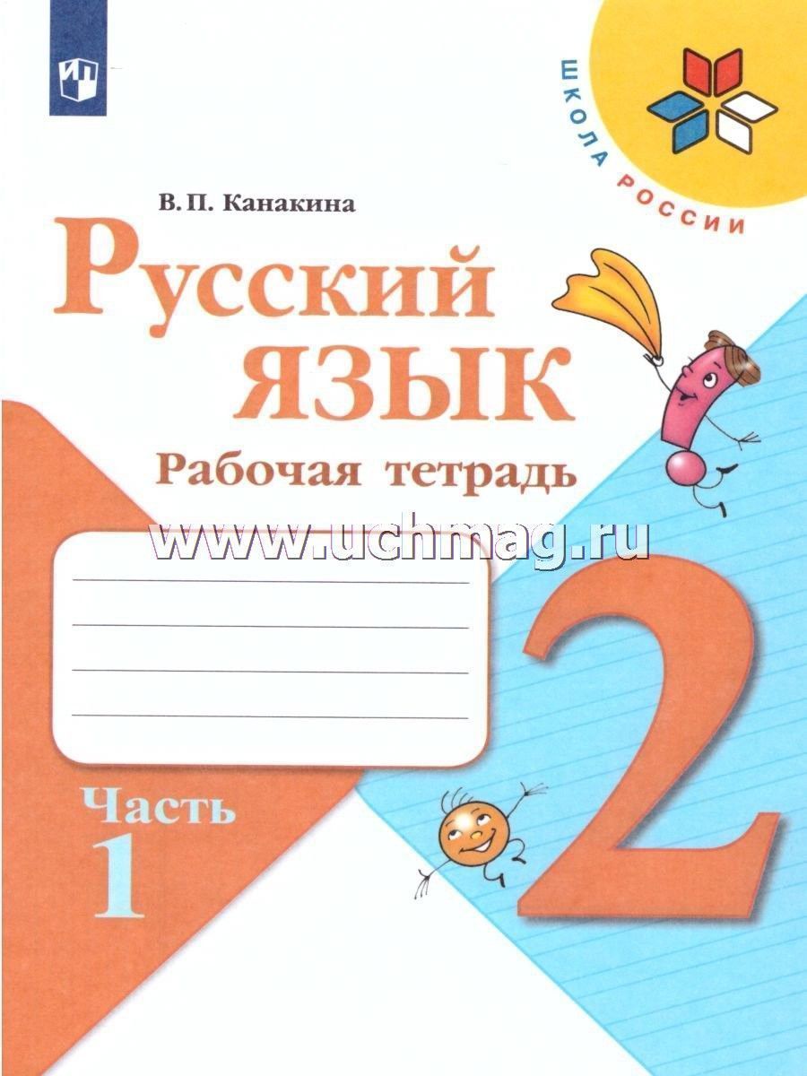 Математика 2 класс в п канакина. Русский язык 2 класс рабочая тетрадь 1 часть. Тетради русский язык 2 класс школа России Канакина. Тетрадь по русскому языку 2 класс школа России. Рабочая тетрадь по русскому языку 2 класс Канакина.