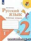 Русский язык. 2 класс. Рабочая тетрадь в 2-х частях. ФГОС