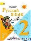 Русский язык. 2 класс. Учебник в 2-х частях. ФГОС