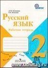 Русский язык. 2 класс. Рабочая тетрадь. ФГОС