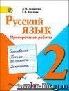 Русский язык. 2 класс. Проверочные работы. Пособие для учащихся