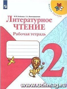 Литературное чтение. 2 класс. Рабочая тетрадь — интернет-магазин УчМаг