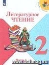 Литературное чтение. 2 класс. Учебник в 2-х частях. ФГОС