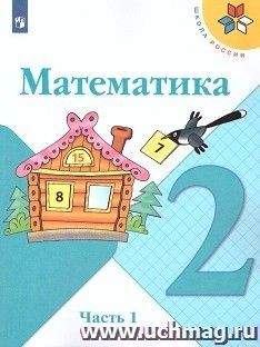 Математика. 2 класс. Учебник в 2-х частях — интернет-магазин УчМаг