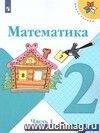 Математика. 2 класс. Учебник в 2-х частях. ФГОС