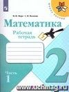 Математика. 2 класс. Рабочая тетрадь в 2-х частях. ФГОС