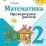 Математика. 2 класс. Проверочные работы к учебнику "Математика: 2 класс" — интернет-магазин УчМаг