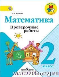 Математика. 2 класс. Проверочные работы к учебнику "Математика: 2 класс"