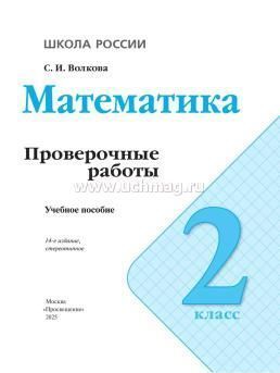 Математика. 2 класс. Проверочные работы к учебнику "Математика: 2 класс" — интернет-магазин УчМаг