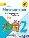 Математика. 2 класс. Проверочные работы к учебнику 