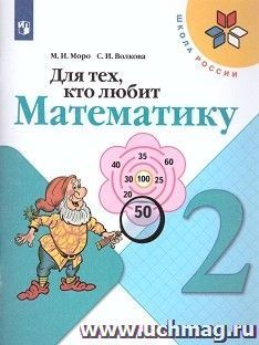 Математика. 2 класс. Для тех, кто любит математику. Пособие для учащихся — интернет-магазин УчМаг