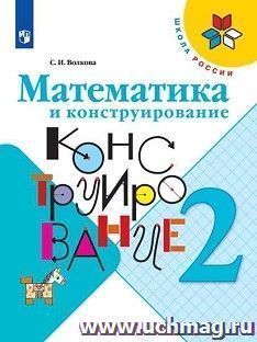 Математика и конструирование. 2 класс — интернет-магазин УчМаг