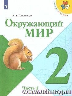 Окружающий мир. 2 класс. Учебник в 2-х частях — интернет-магазин УчМаг