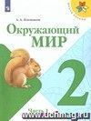 Окружающий мир. 2 класс. Учебник в 2-х частях. ФГОС