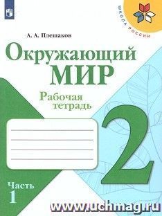 Окружающий мир. 2 класс. Рабочая тетрадь в 2-х частях — интернет-магазин УчМаг