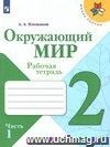 Окружающий мир. 2 класс. Рабочая тетрадь в 2-х частях. ФГОС