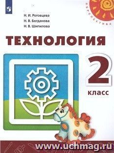 Технология. 2 класс. Учебник — интернет-магазин УчМаг