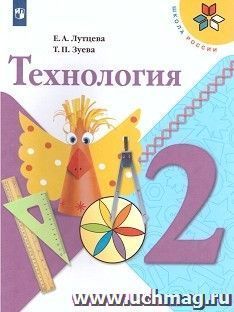 Технология. 2 класс. Учебник — интернет-магазин УчМаг