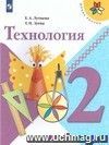 Технология. 2 класс. Учебник