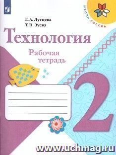 Технология. 2 класс. Рабочая тетрадь — интернет-магазин УчМаг