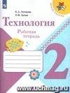 Технология. 2 класс. Рабочая тетрадь