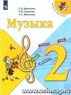 Музыка. 2 класс. Учебник — интернет-магазин УчМаг