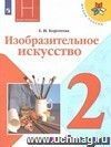 Изобразительное искусство. Искусство и ты. 2 класс. Учебник. ФГОС