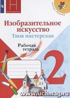 Изобразительное искусство. Твоя мастерская. 2 класс. Рабочая тетрадь — интернет-магазин УчМаг