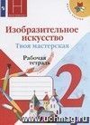 Изобразительное искусство. Твоя мастерская. 2 класс. Рабочая тетрадь. ФГОС