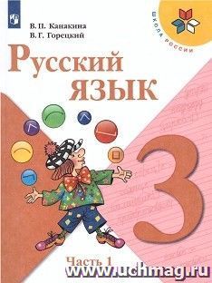 Русский язык. 3 класс. Учебник в 2-х частях — интернет-магазин УчМаг