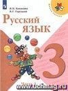 Русский язык. 3 класс. Учебник в 2-х частях