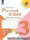 Русский язык. 3 класс. Рабочая тетрадь в 2-х частях