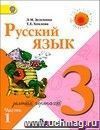 Русский язык. 3 класс. Учебник в 2-х частях