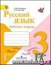 Русский язык. 3 класс. Рабочая тетрадь в 2-х частях