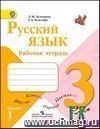 Русский язык. 3 класс. Рабочая тетрадь в 2-х частях