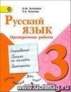 Русский язык. 3 класс. Проверочные работы. Пособие для учащихся