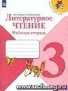 Литературное чтение. 3 класс. Рабочая тетрадь