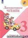 Литературное чтение. 3 класс. Учебник в 2-х частях