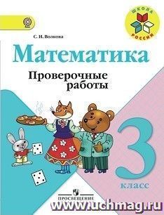 Математика. 3 класс. Проверочные работы к учебнику "Математика: 3 класс"