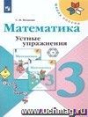 Математика. 3 класс. Устные упражнения