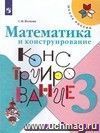 Математика и конструирование. 3 класс