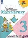 Математика. 3 класс. Для тех, кто любит математику. Пособие для учащихся