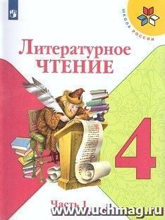 Литературное чтение. 4 класс. Учебник в 2-х частях — интернет-магазин УчМаг