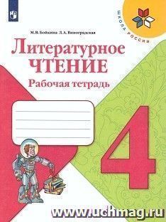 Литературное чтение. 4 класс. Рабочая тетрадь — интернет-магазин УчМаг